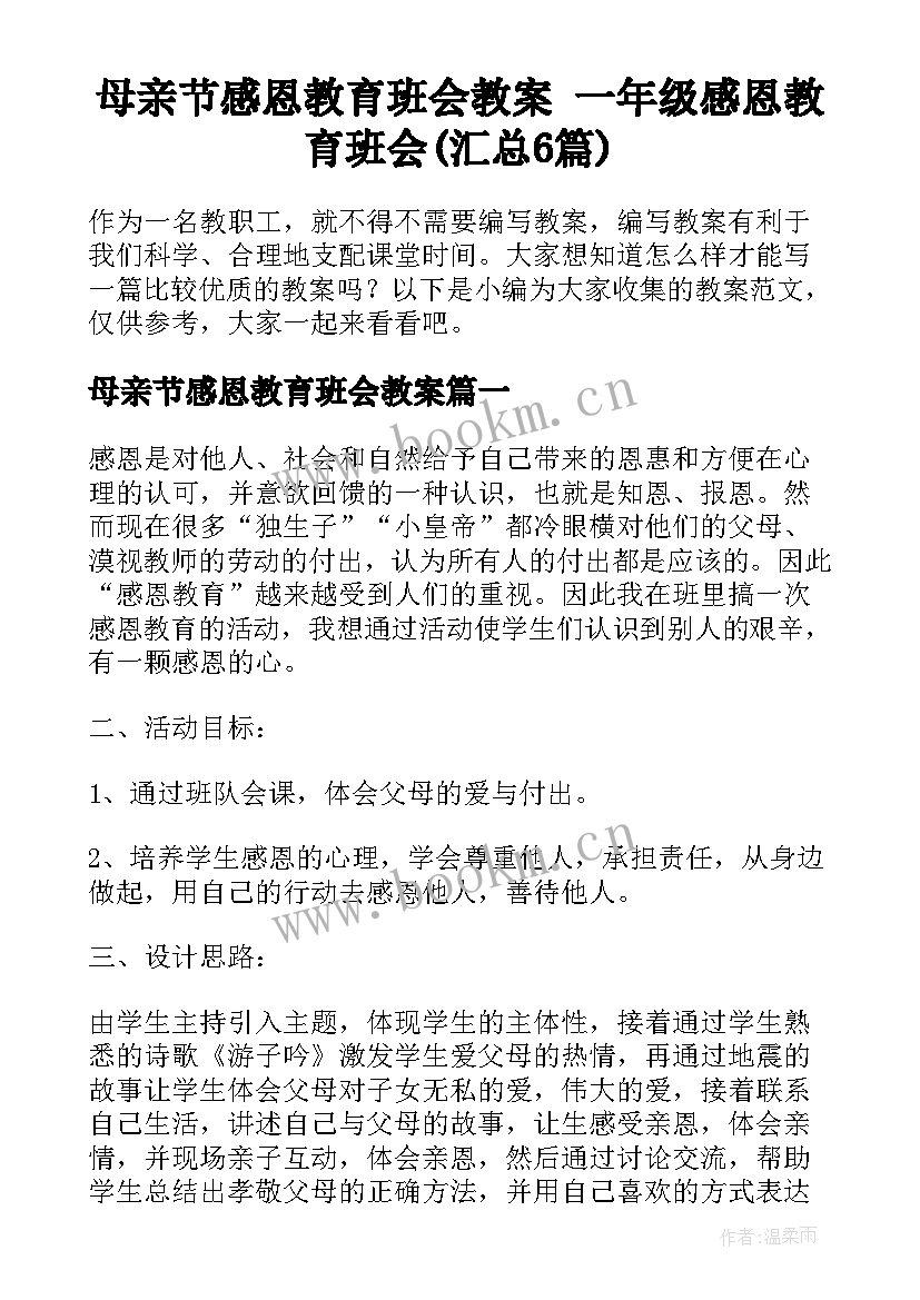 母亲节感恩教育班会教案 一年级感恩教育班会(汇总6篇)