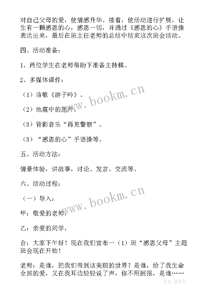 母亲节感恩教育班会教案 一年级感恩教育班会(汇总6篇)