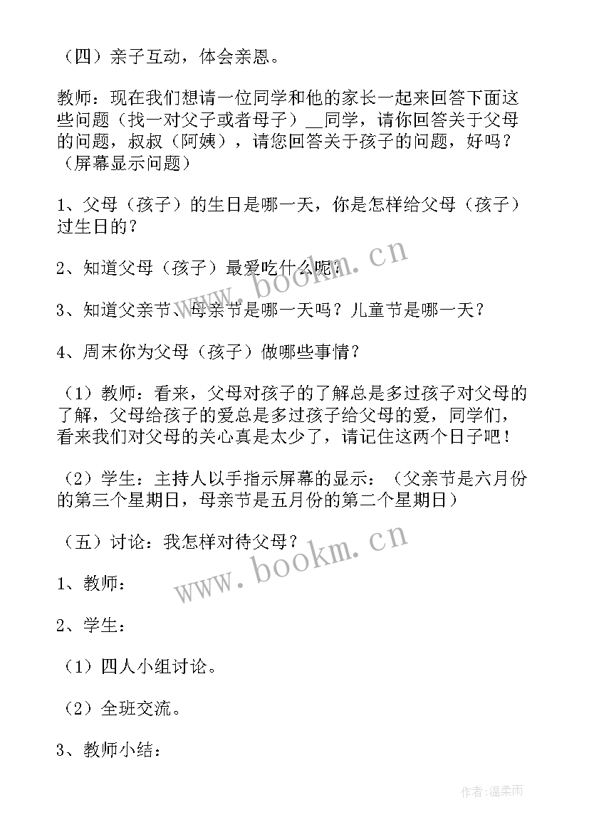 母亲节感恩教育班会教案 一年级感恩教育班会(汇总6篇)