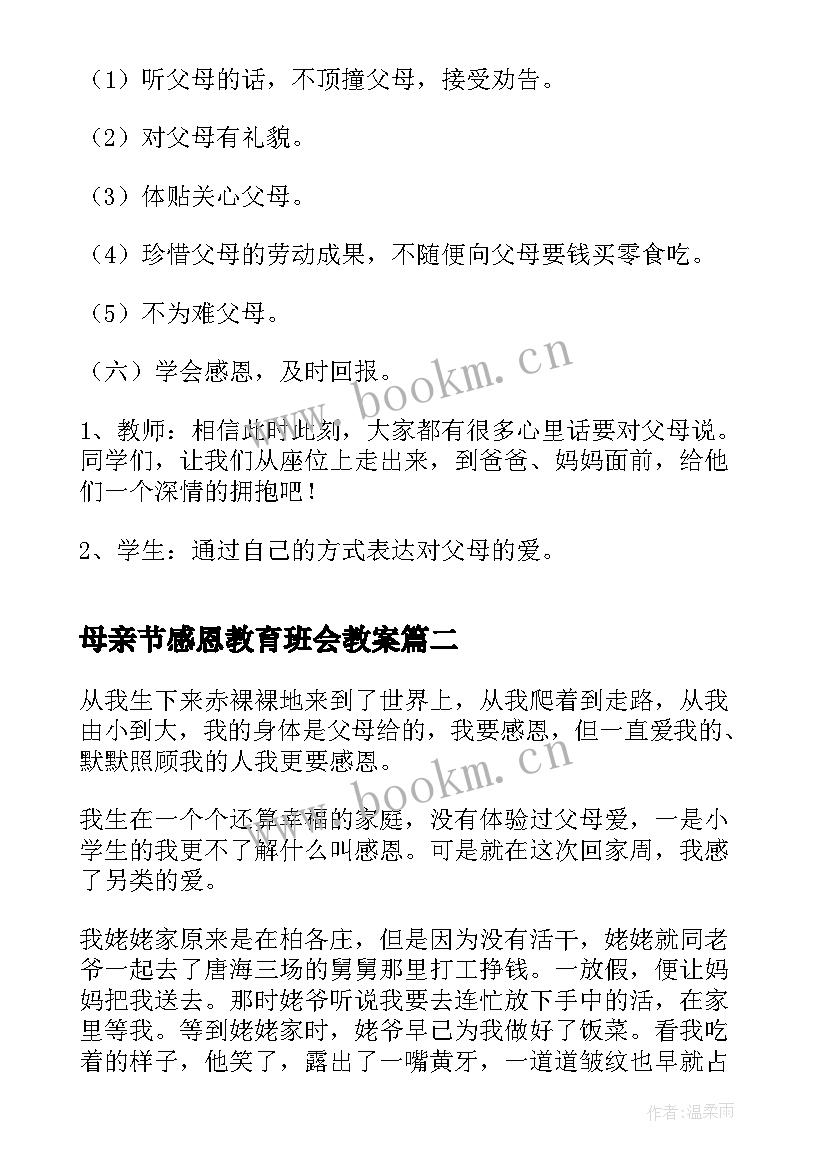 母亲节感恩教育班会教案 一年级感恩教育班会(汇总6篇)