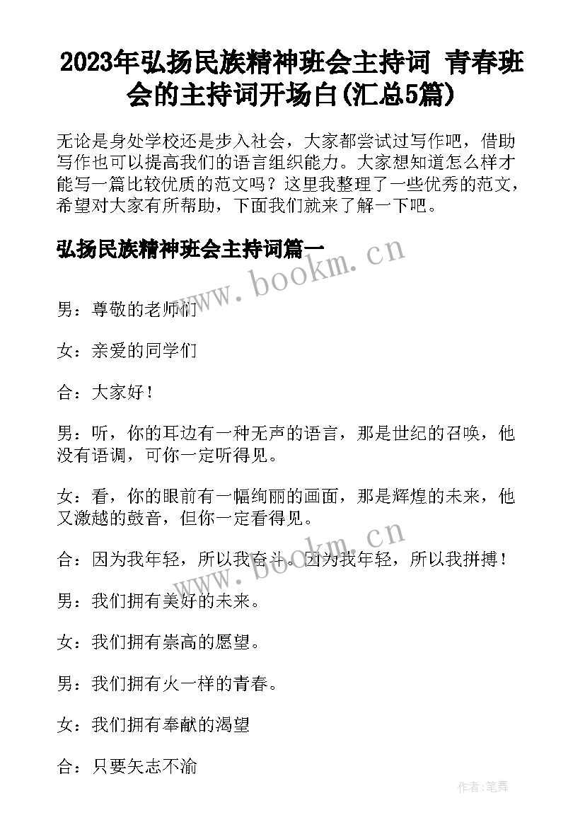 2023年弘扬民族精神班会主持词 青春班会的主持词开场白(汇总5篇)