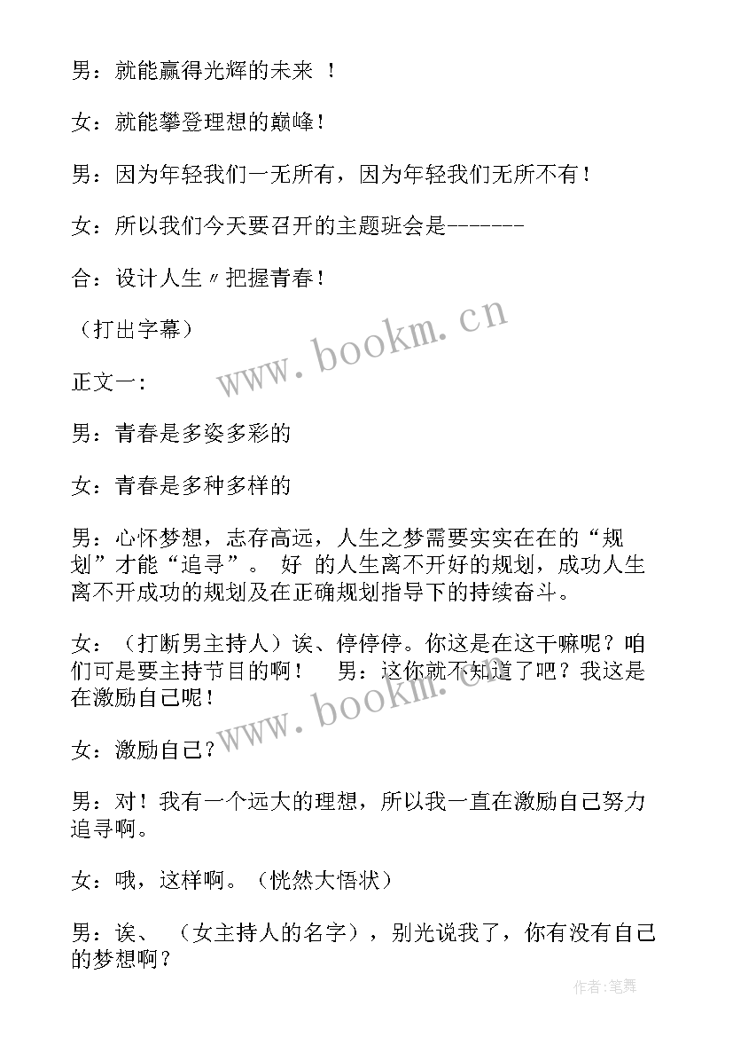 2023年弘扬民族精神班会主持词 青春班会的主持词开场白(汇总5篇)