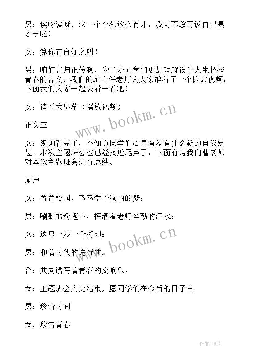 2023年弘扬民族精神班会主持词 青春班会的主持词开场白(汇总5篇)