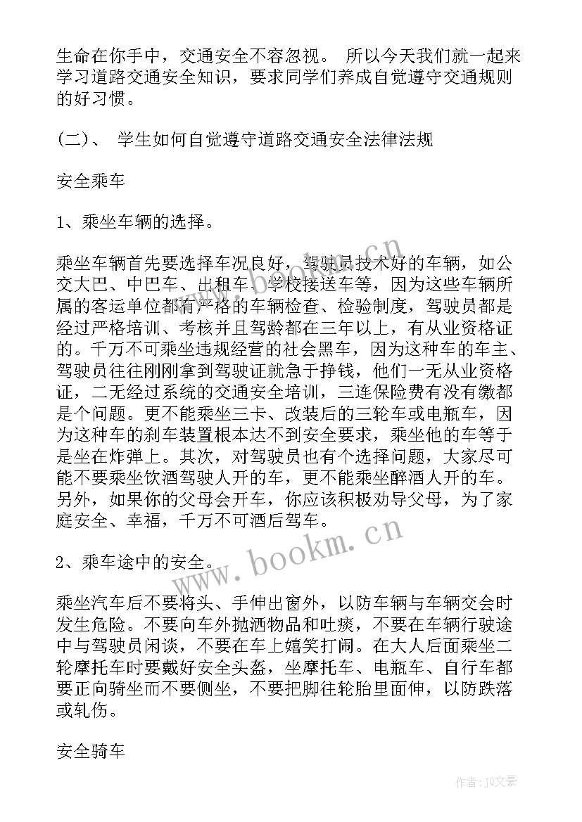 最新一年级安全交通班会教案 交通安全班会教案(优质5篇)