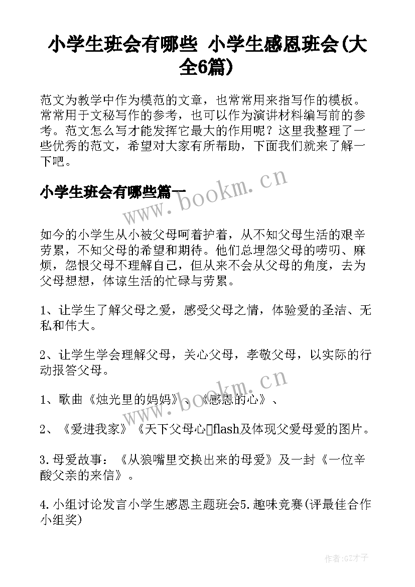 小学生班会有哪些 小学生感恩班会(大全6篇)