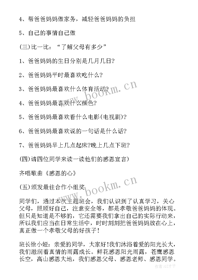 小学生班会有哪些 小学生感恩班会(大全6篇)