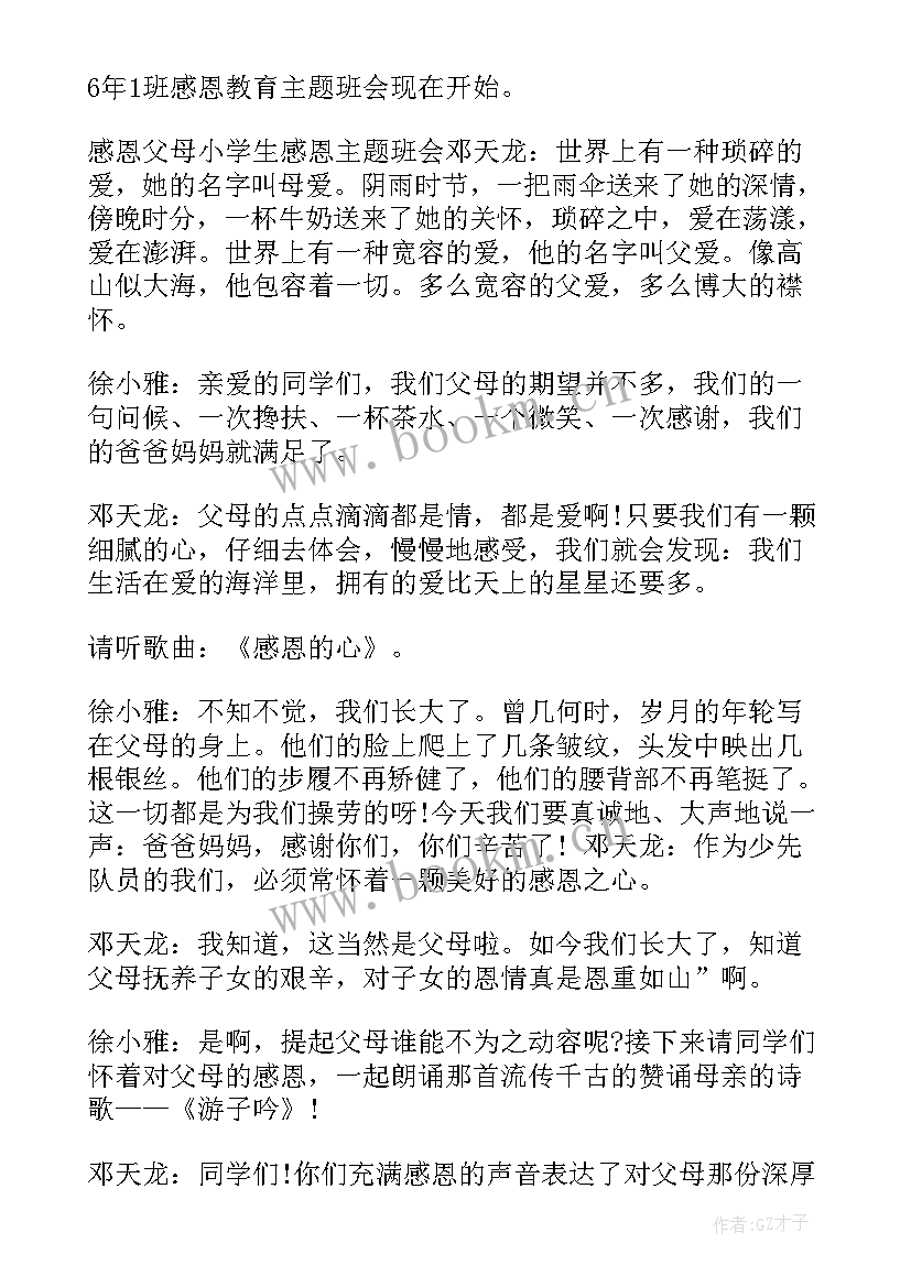 小学生班会有哪些 小学生感恩班会(大全6篇)