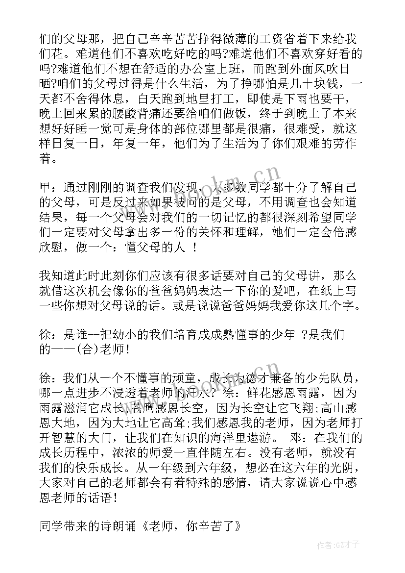 小学生班会有哪些 小学生感恩班会(大全6篇)