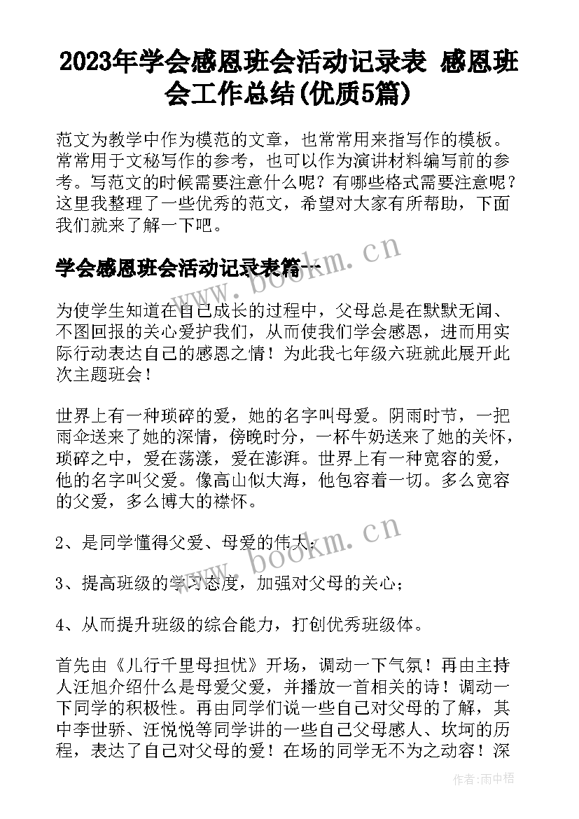 2023年学会感恩班会活动记录表 感恩班会工作总结(优质5篇)