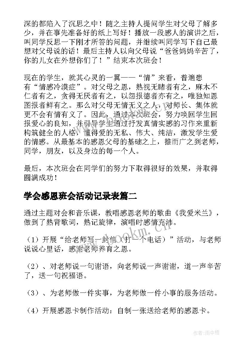 2023年学会感恩班会活动记录表 感恩班会工作总结(优质5篇)