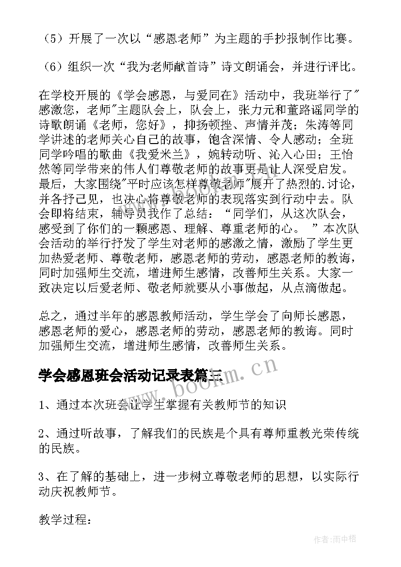 2023年学会感恩班会活动记录表 感恩班会工作总结(优质5篇)