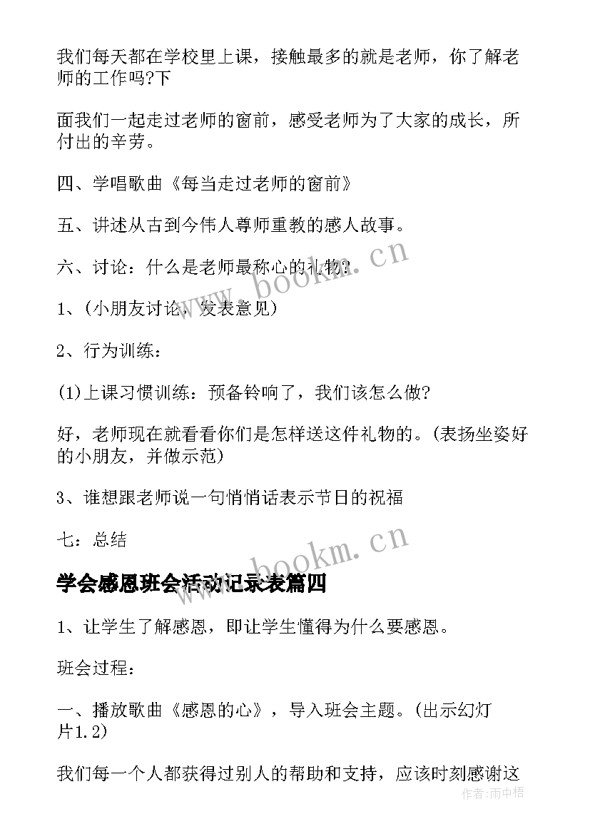 2023年学会感恩班会活动记录表 感恩班会工作总结(优质5篇)