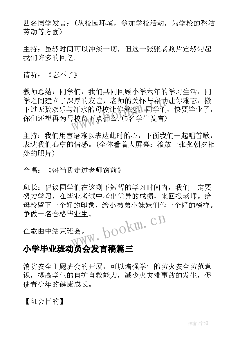 最新小学毕业班动员会发言稿(优质7篇)