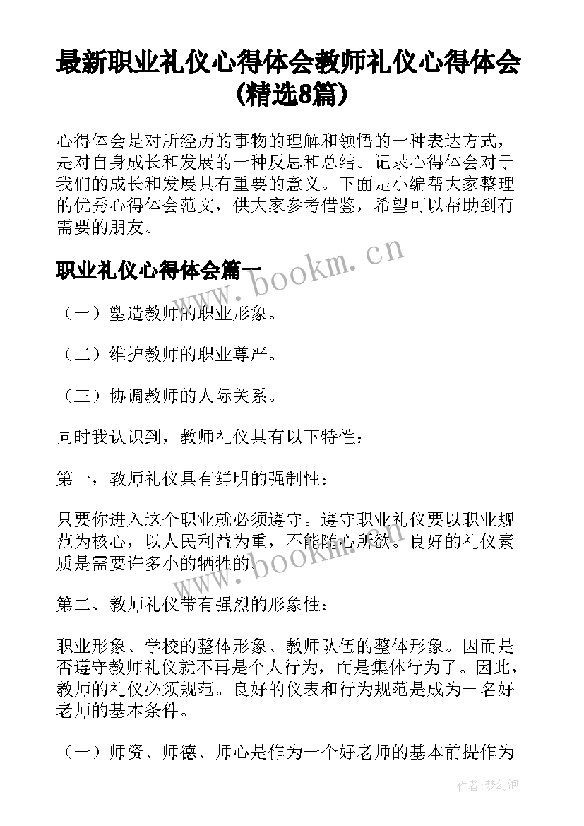 最新职业礼仪心得体会 教师礼仪心得体会(精选8篇)