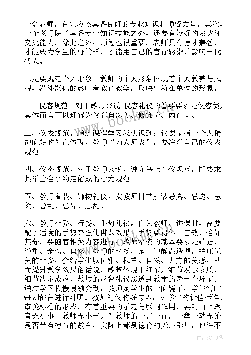 最新职业礼仪心得体会 教师礼仪心得体会(精选8篇)