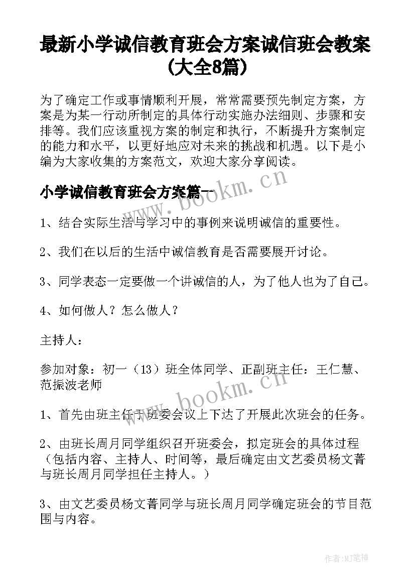 最新小学诚信教育班会方案 诚信班会教案(大全8篇)