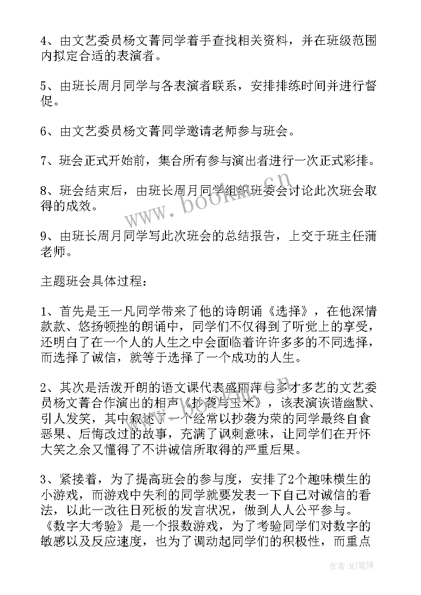 最新小学诚信教育班会方案 诚信班会教案(大全8篇)