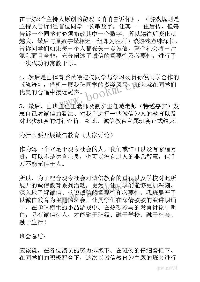 最新小学诚信教育班会方案 诚信班会教案(大全8篇)