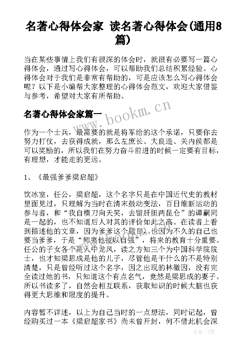 名著心得体会家 读名著心得体会(通用8篇)