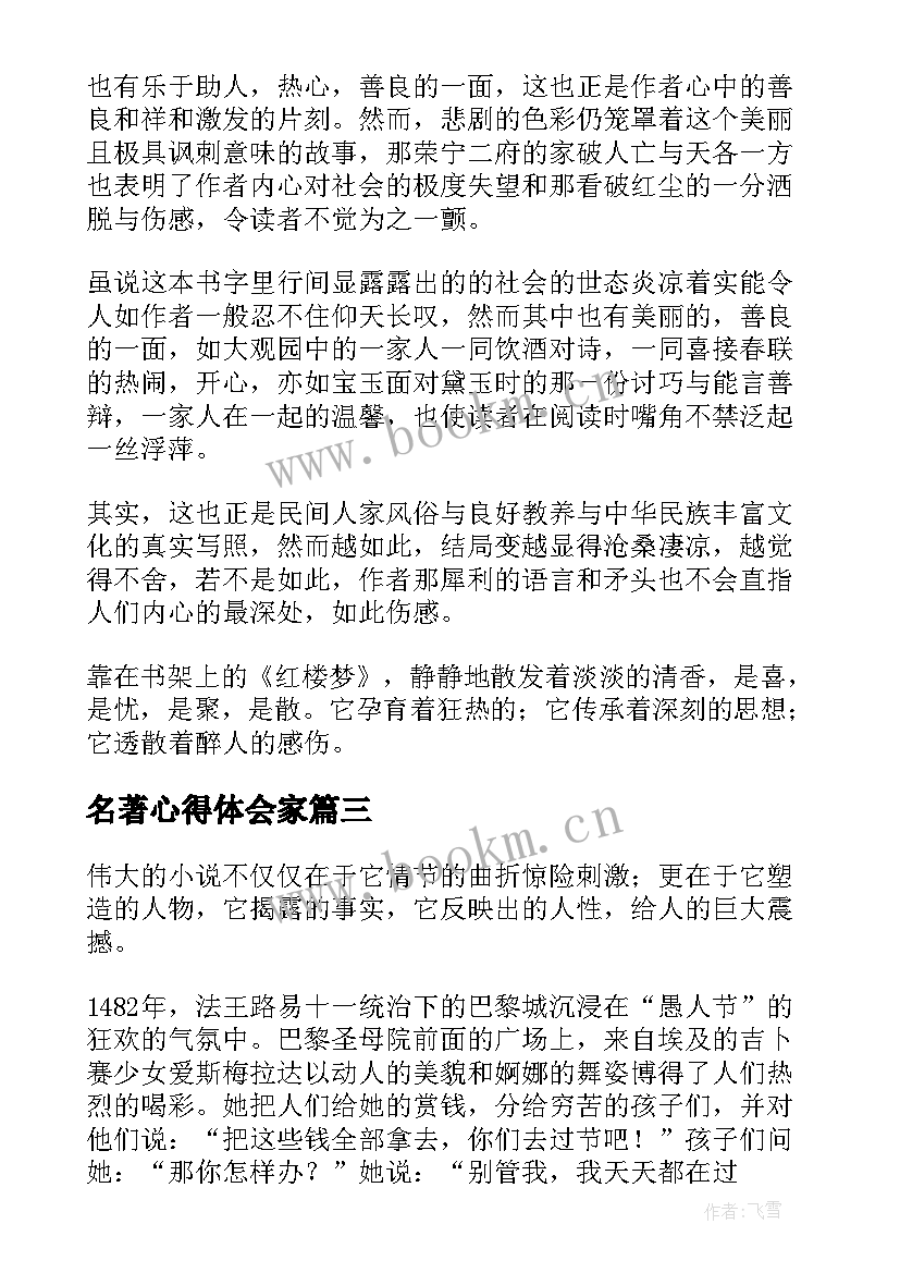 名著心得体会家 读名著心得体会(通用8篇)