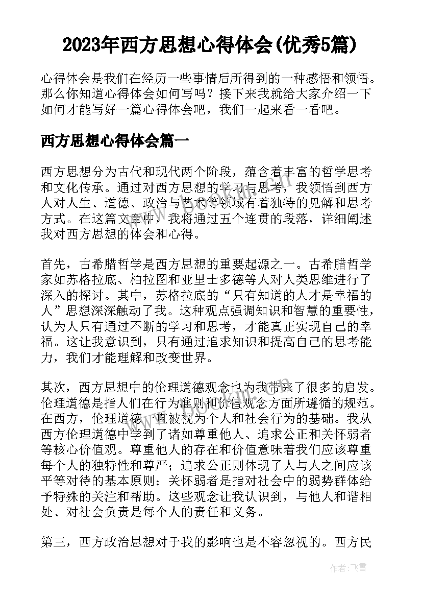 2023年西方思想心得体会(优秀5篇)