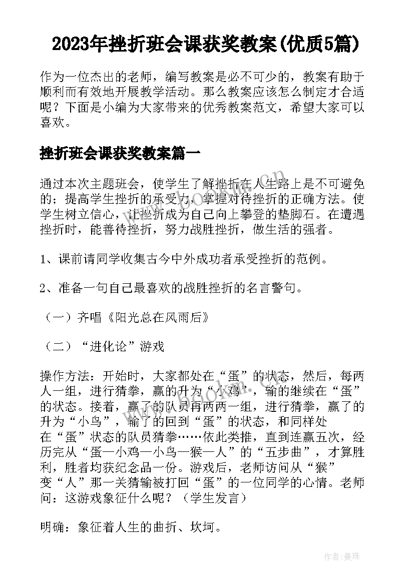 2023年挫折班会课获奖教案(优质5篇)