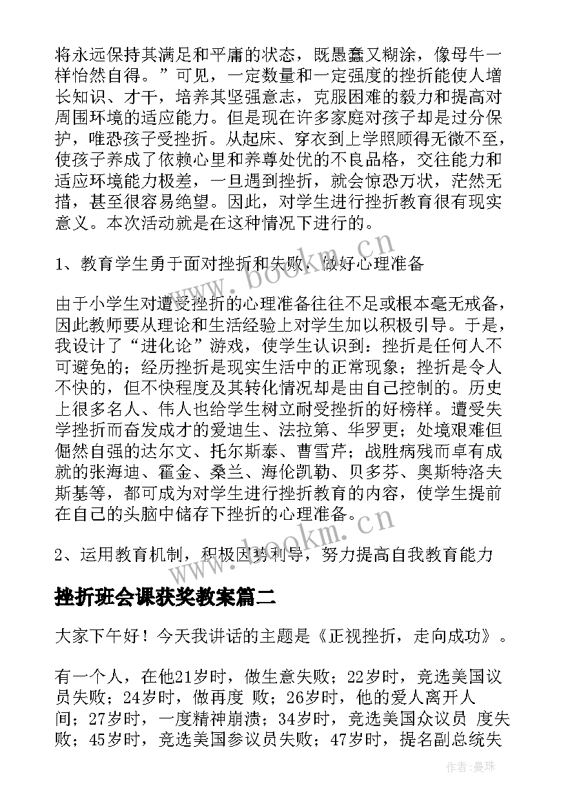 2023年挫折班会课获奖教案(优质5篇)