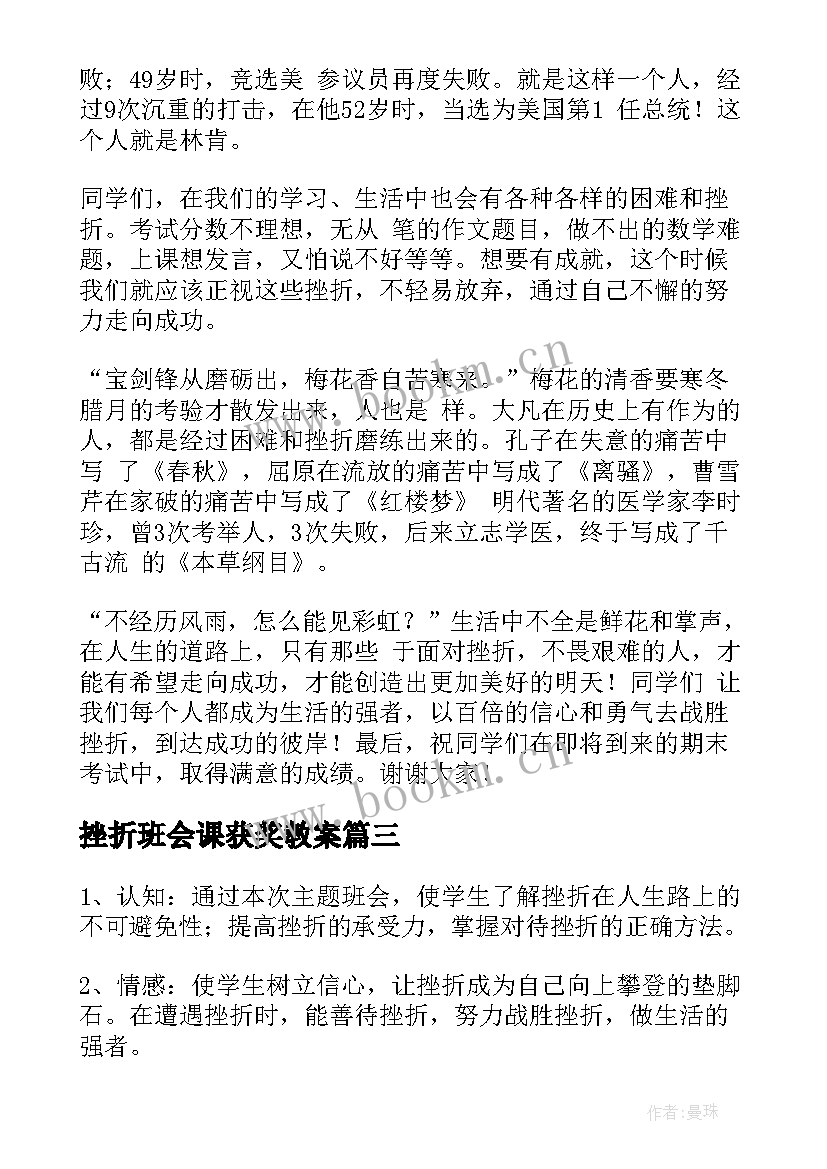 2023年挫折班会课获奖教案(优质5篇)