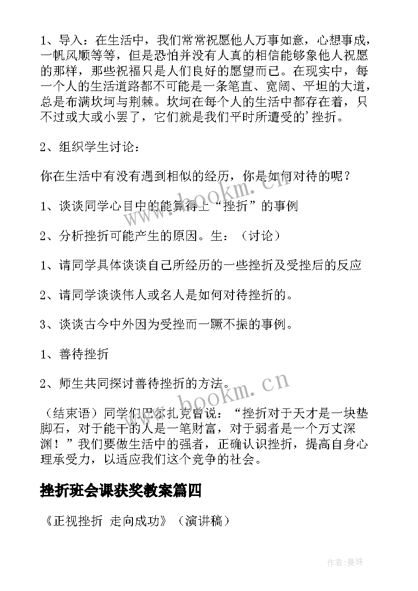 2023年挫折班会课获奖教案(优质5篇)