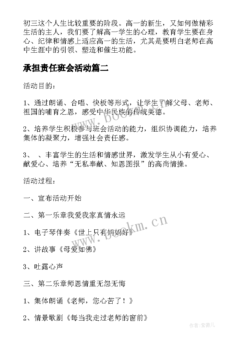 最新承担责任班会活动 班会活动方案(汇总10篇)