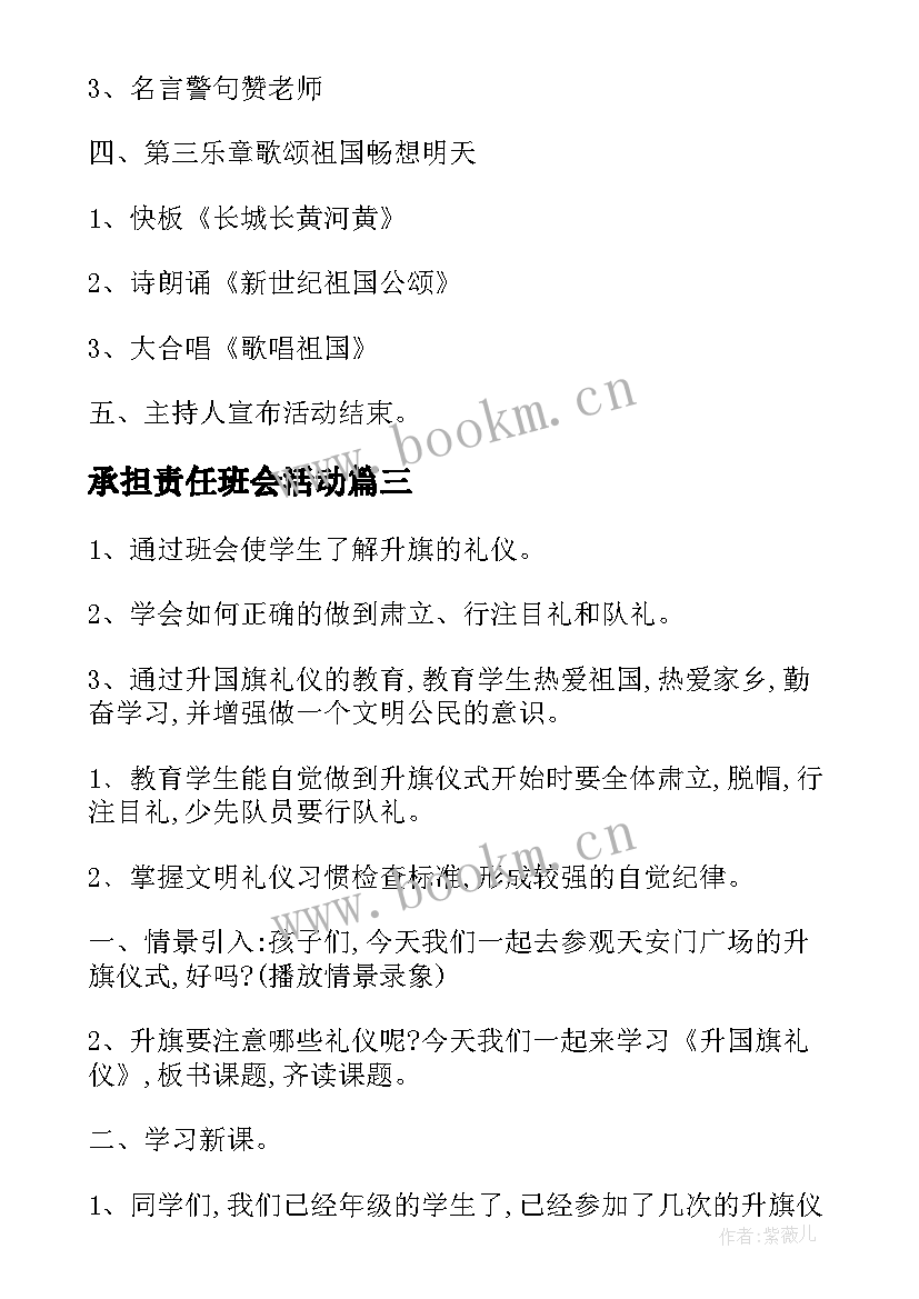 最新承担责任班会活动 班会活动方案(汇总10篇)