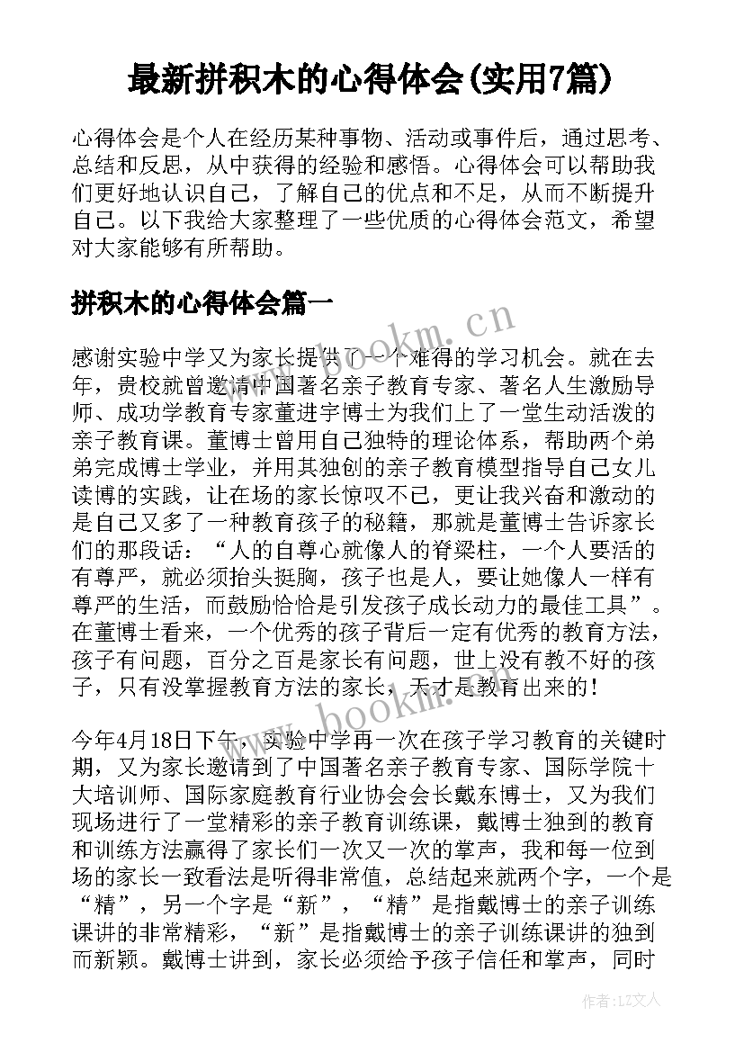 最新拼积木的心得体会(实用7篇)