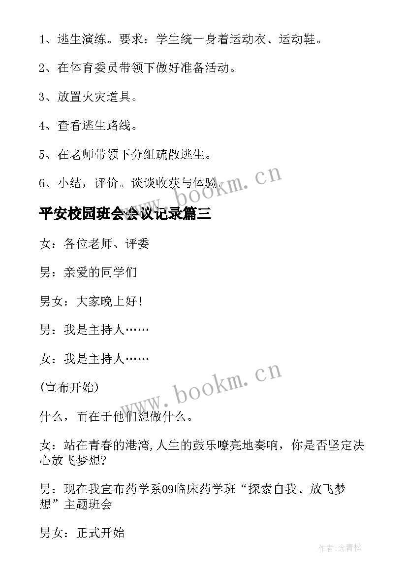 平安校园班会会议记录 校园班会主持词(汇总5篇)