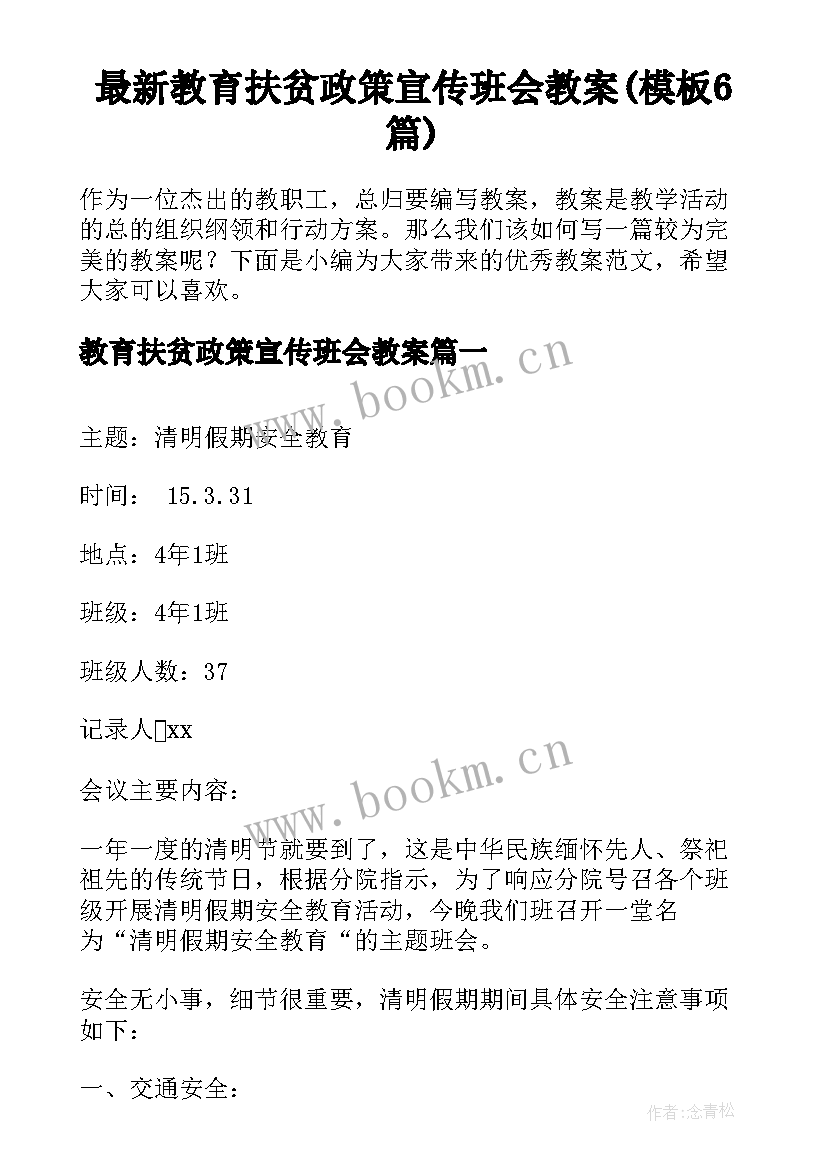 最新教育扶贫政策宣传班会教案(模板6篇)