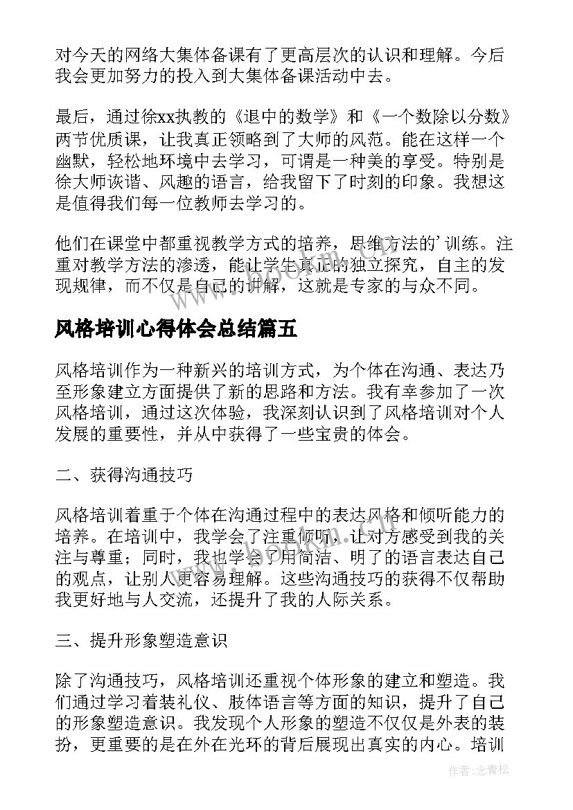 最新风格培训心得体会总结 风格培训心得体会(精选9篇)