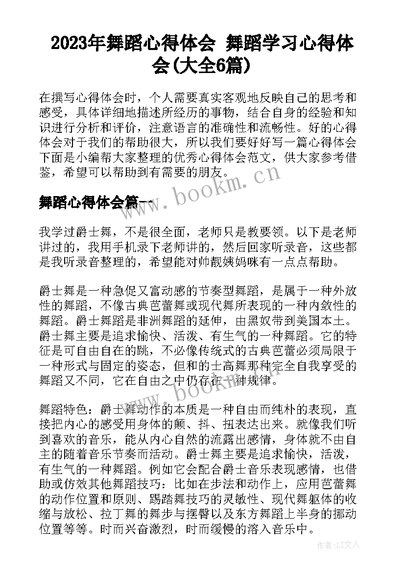 2023年舞蹈心得体会 舞蹈学习心得体会(大全6篇)