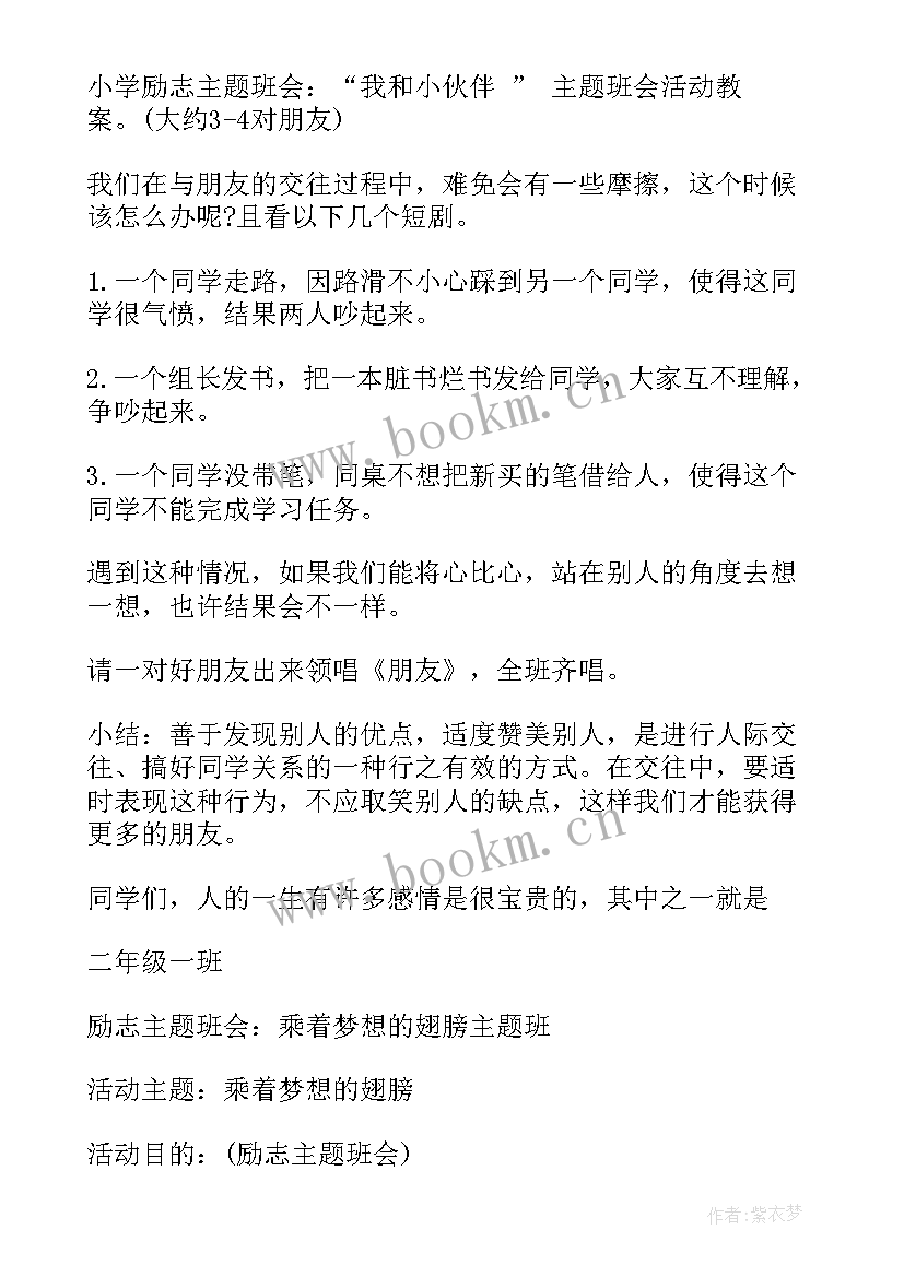 2023年做文明学生班会稿 小学生励志班会(通用7篇)