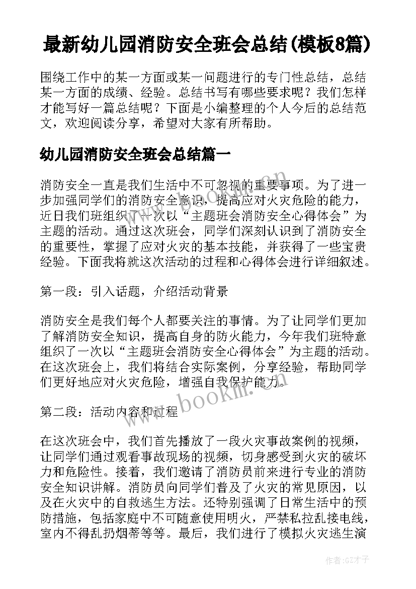 最新幼儿园消防安全班会总结(模板8篇)