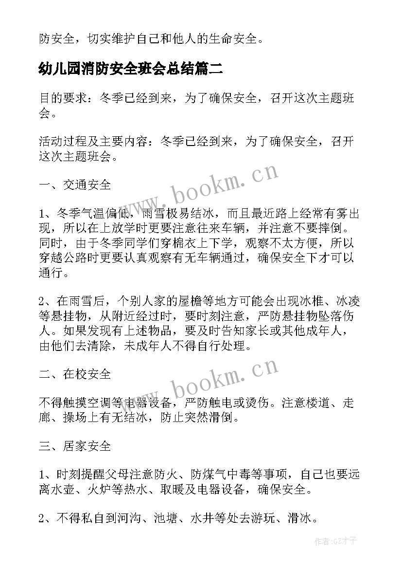 最新幼儿园消防安全班会总结(模板8篇)