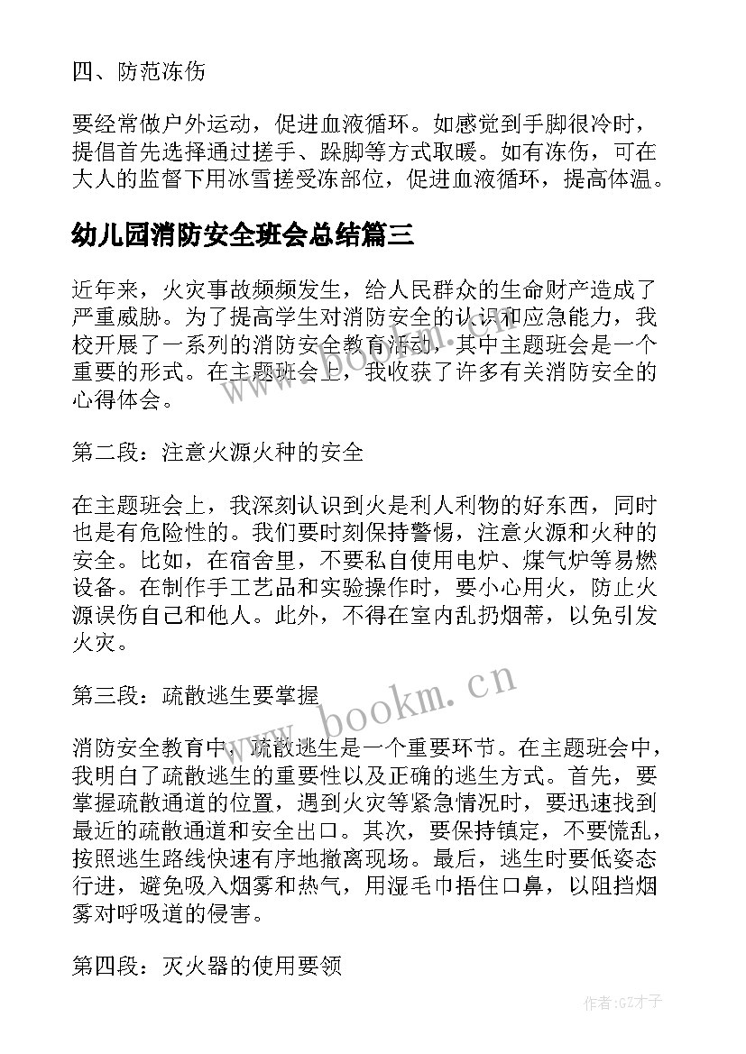 最新幼儿园消防安全班会总结(模板8篇)