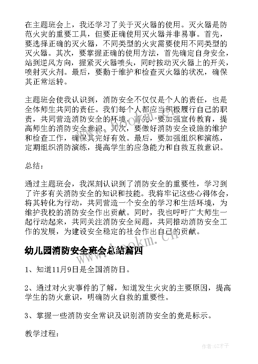 最新幼儿园消防安全班会总结(模板8篇)