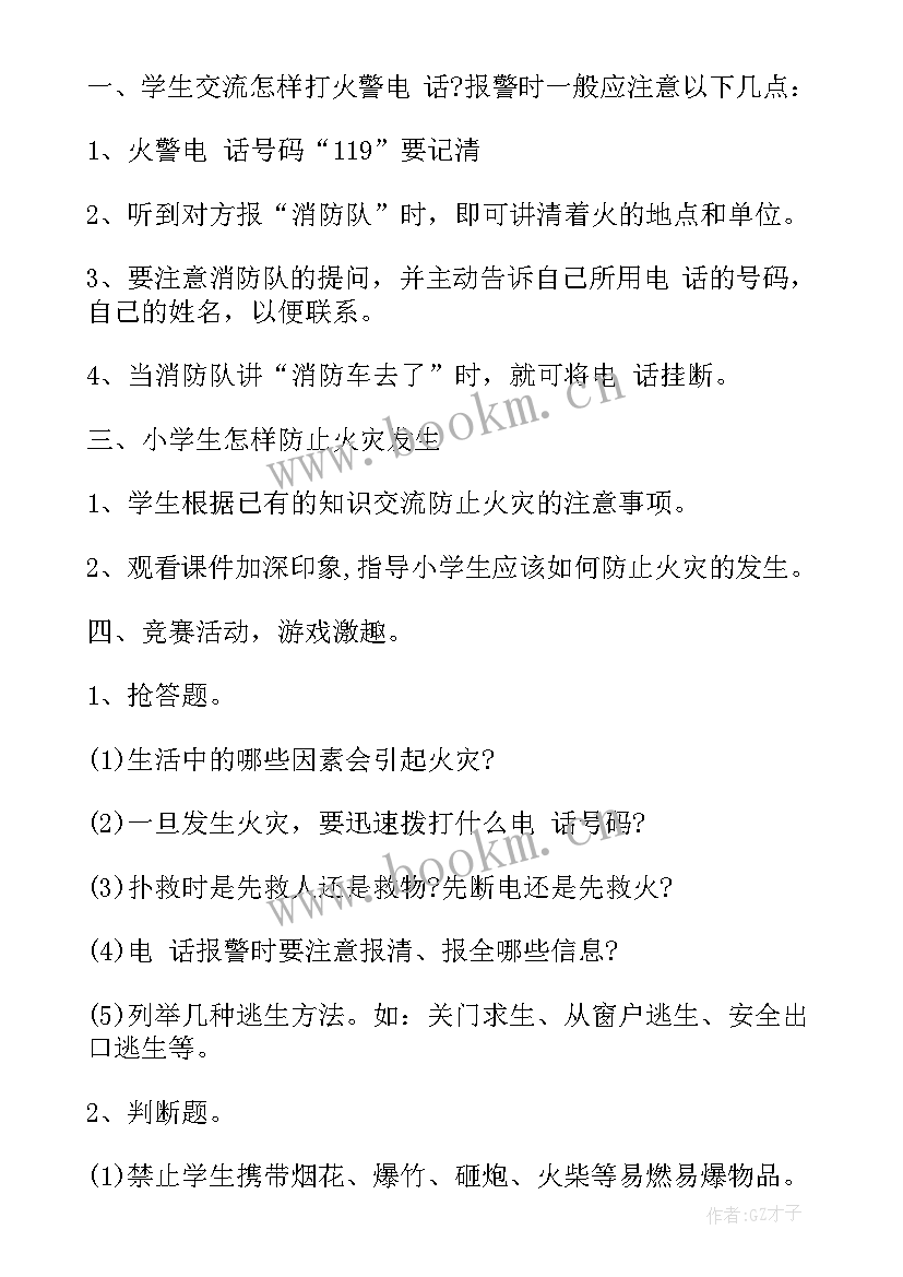 最新幼儿园消防安全班会总结(模板8篇)