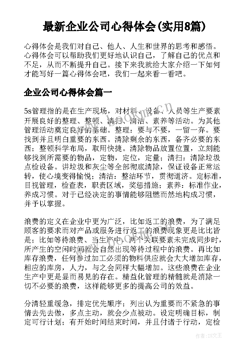 最新企业公司心得体会(实用8篇)