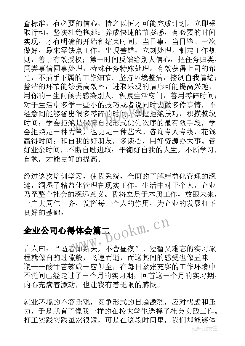 最新企业公司心得体会(实用8篇)