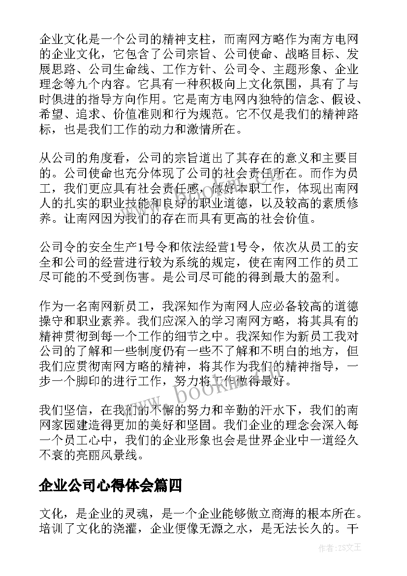 最新企业公司心得体会(实用8篇)