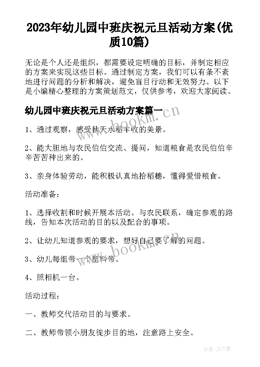 2023年幼儿园中班庆祝元旦活动方案(优质10篇)