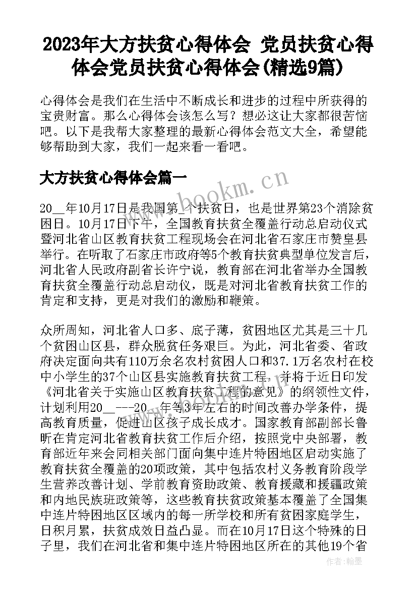 2023年大方扶贫心得体会 党员扶贫心得体会党员扶贫心得体会(精选9篇)