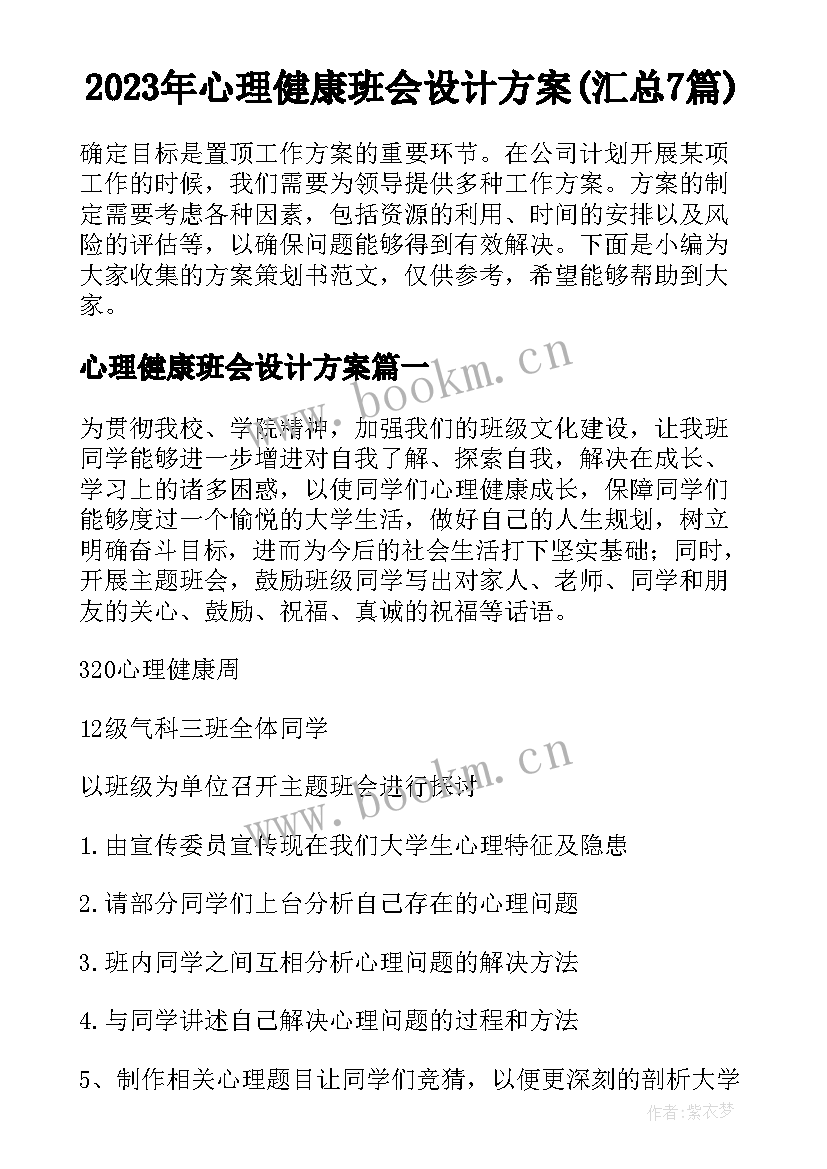 2023年心理健康班会设计方案(汇总7篇)