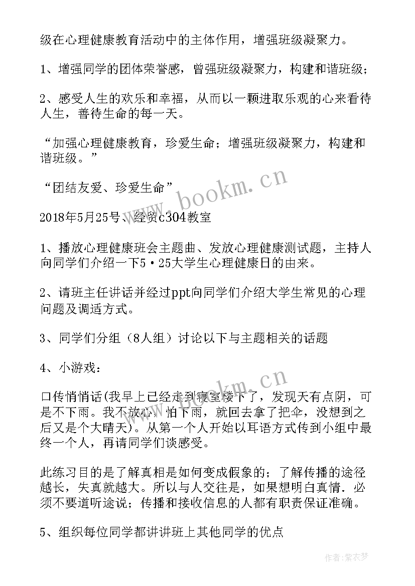 2023年心理健康班会设计方案(汇总7篇)