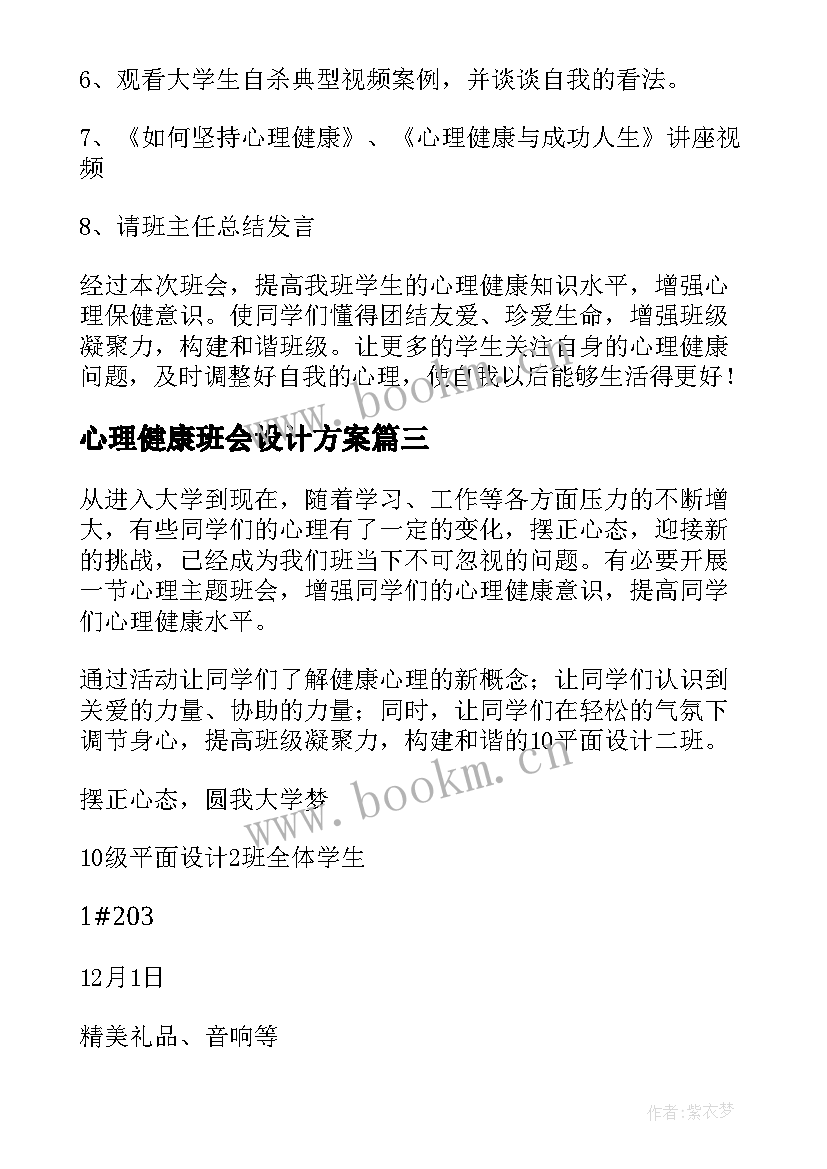 2023年心理健康班会设计方案(汇总7篇)